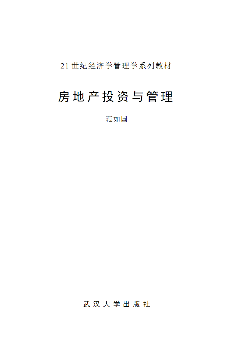 房地产投资 从理论到实践的核心逻辑与风险管理
